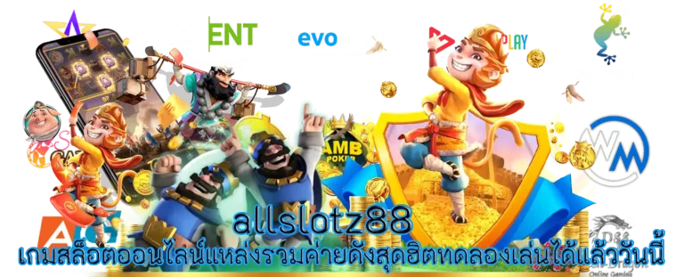 allslotz88 เกมสล็อตออนไลน์แหล่งรวมค่ายดังสุดฮิตทดลองเล่นได้แล้ววันนี้