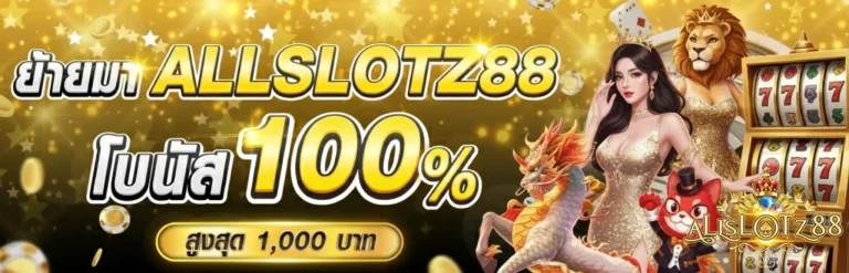เข้า สู่ ระบบ allslotz88